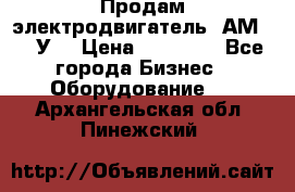 Продам электродвигатель 4АМ200L4У3 › Цена ­ 30 000 - Все города Бизнес » Оборудование   . Архангельская обл.,Пинежский 